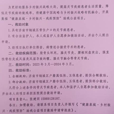集福“健康泉城·乡村振兴·残疾预防”助残公益项目宣传明白纸