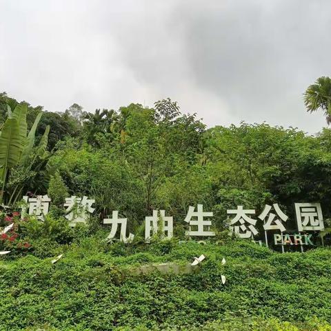 博鳌九曲生态公园