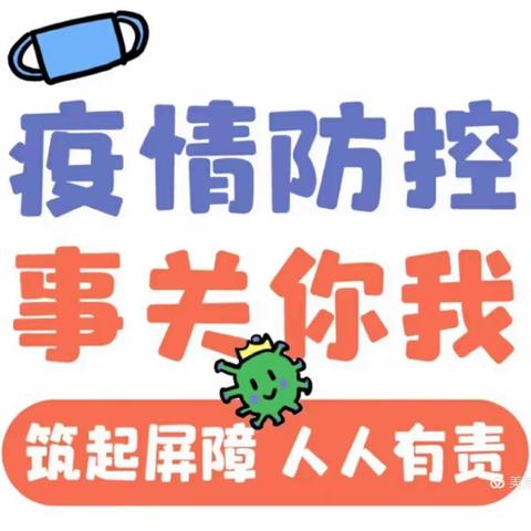 爱喜宝贝幼儿园—关于做好2021秋季开学疫情防控工作的通知