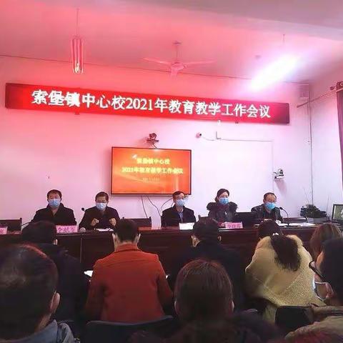 踔厉奋发 踵事增华——索堡镇中心校2021年教育教学工作会议纪实