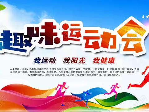 虞城县第一实验小学六年级春季趣味运动会