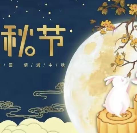 喜迎中秋，国韵幼儿园诗韵二班美篇