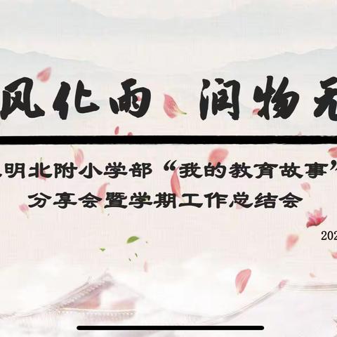 春风化雨 润物无声——三明北附小学部“我的教育故事”分享会暨学期工作总结会