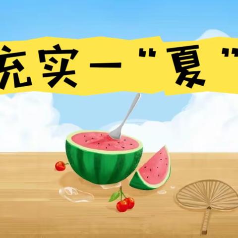 快乐暑假，充实一“夏”——三明北附小学部学生暑期生活掠影