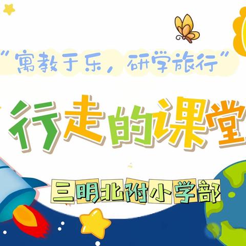 仰望科学星空 传承科研精神——三明北附小学部六年级研学之旅