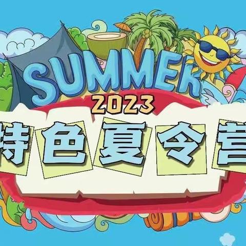 多彩夏令营，快乐伴我行 ——三明北附小学部暑期夏令营精彩掠影