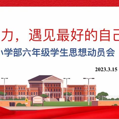 努力，遇见最好的自己 ——小学六年级学生思想动员会