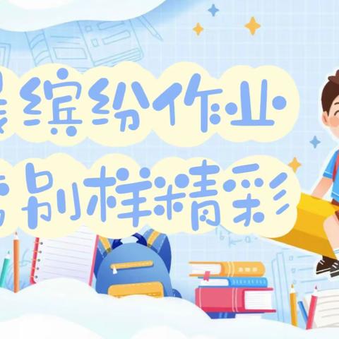 【北附“双减”在行动】 展缤纷作业，秀别样精彩——北附小学部每周特色作业展