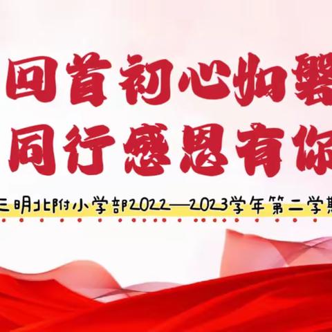 回首初心如磐 ，同行感恩有你——三明北附小学部2022—2023学年第二学期工作回顾