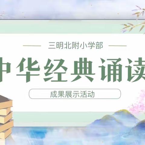 诵经典·润童心———三明北附小学部中华经典诵读成果展示活动