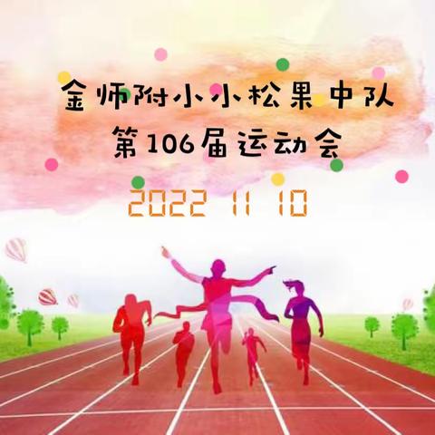 青春无悔 永不言败 ——金师附小小松果中队第106届运动会