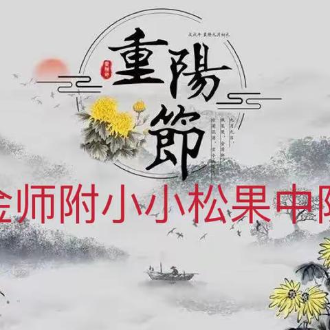 尊老孝亲 爱在重阳——金师附小小松果中队