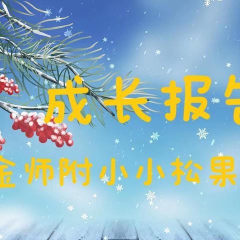 收获成长 收获进步 收获快乐—金师附小小松果中队成长报告