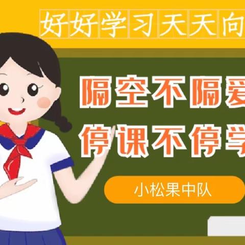 隔空不隔爱 停课不停学——金师附小小松果中队居家学习第一天