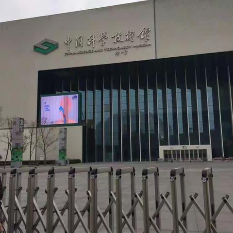 中国科学技术馆