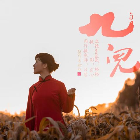 《九儿》之白山黑水2021