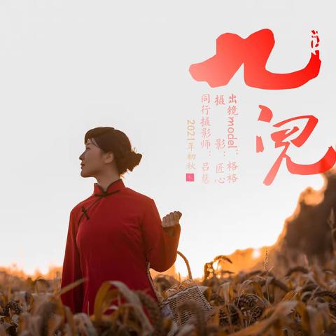 《九儿》之白山黑水篇