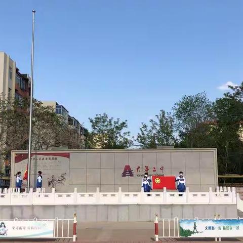 大港二中第十三周云升旗——暨“让青春为祖国绽放”五四青年节网上主题团日活动