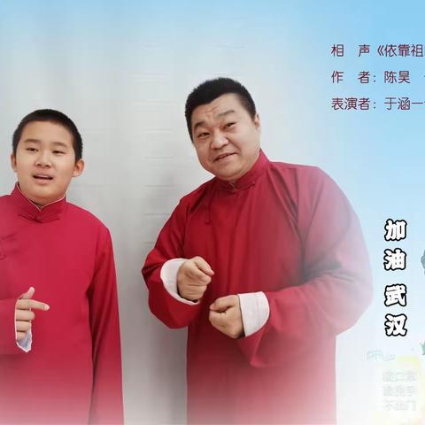相声祈福——依靠祖国·加油武汉