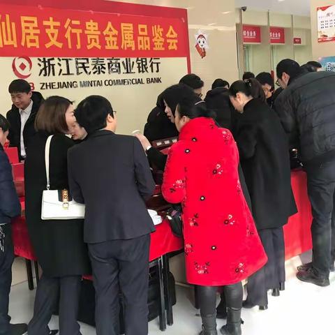 民泰银行仙居支行贵金属品鉴会