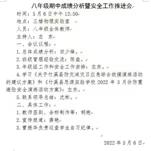 分析成绩知得失，抓实安全固根基——竹溪县思源实验学校八年级组召开期中成绩分析暨安全工作推进会