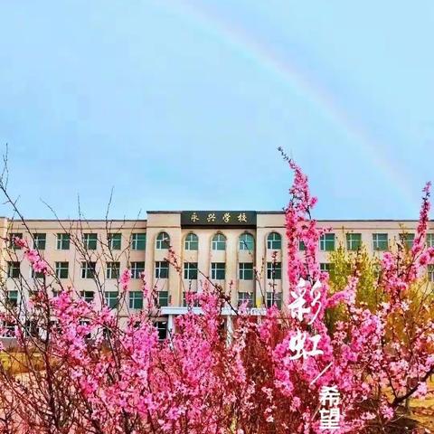 “疫”去不复返  春来待君归——永兴学校《开学第一课》纪实