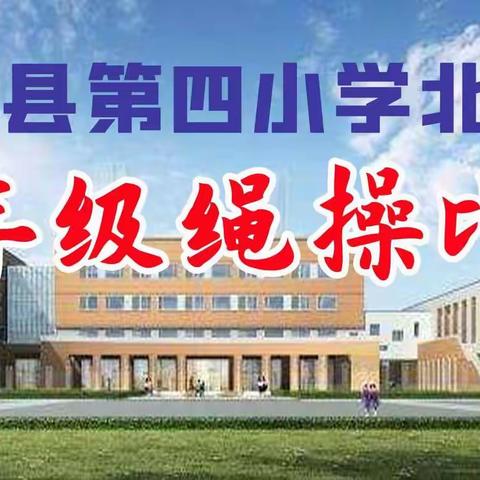 莒南县第四小学北校区绳操比赛