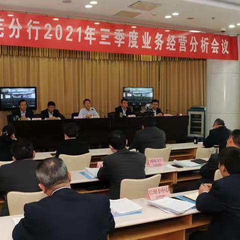 莱芜分行召开2021年三季度业务经营分析会