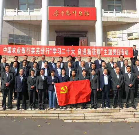 莱芜分行与省行风险资产处置部联合开展 “学习二十大  奋战新征程”主题党日活动
