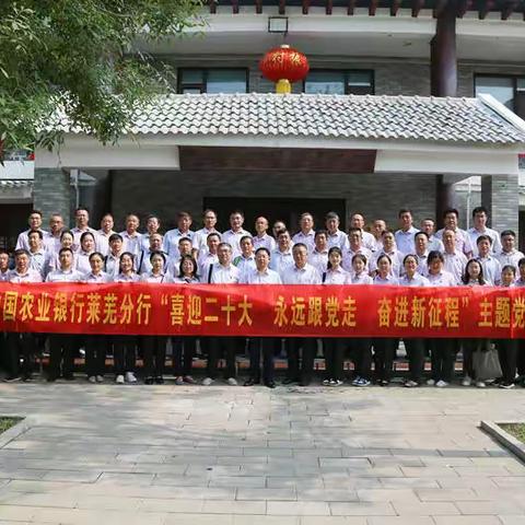 莱芜分行开展“喜迎二十大 永远跟党走 奋进新征程”“庆七一”主题党日活动