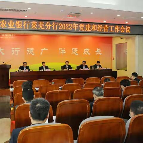 莱芜分行召开2022年党建和经营工作会议