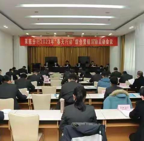 莱芜分行召开2023年“春天行动”综合营销活动启动会议