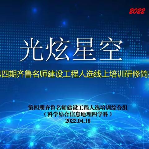 成长·探索·收获——第四期齐鲁名师建设工程人选综合组成功举办名师论坛活动