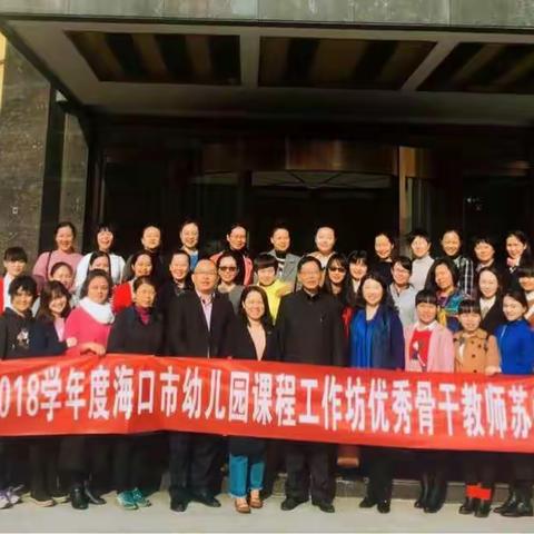 2017－2018学年度海口市幼儿园课程工作坊优秀骨干教师苏州高端研修项目第六组学习日志（二）