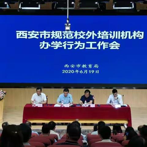 西安市召开规范校外培训机构办学行为工作会