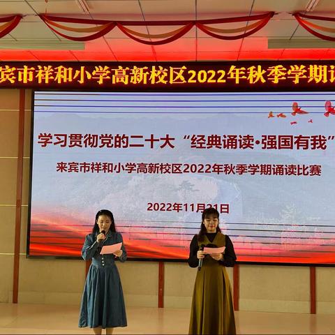 来宾市祥和小学高新校区2022年秋学期学习贯彻党的二十大“经典诵读·强国有我”诵读比赛