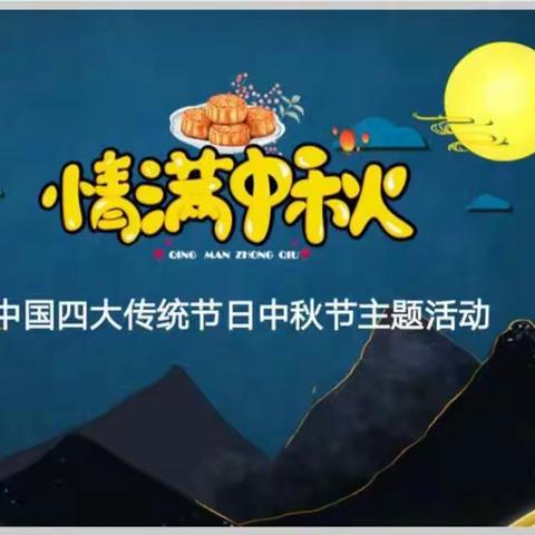 博平镇中心幼儿园大班级部“欢乐迎中秋”主题活动