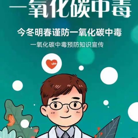 珍爱生命 温暖过冬   预防一氧化碳中毒——菜屯镇中心幼儿园【宣】