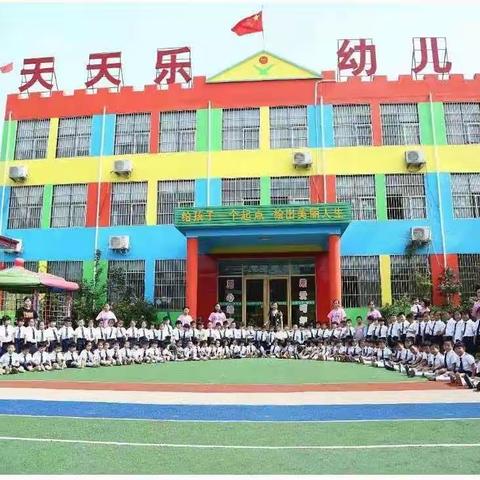 好消息🎊好消息🎊褚墩镇天天乐省一类幼儿园招生啦👫