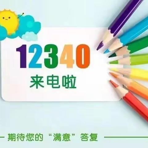 “一句满意，十分动力”——罗庄区褚墩镇天天乐幼儿园致家长的一封信