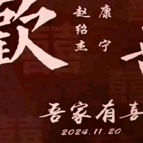 【原创】《七言（藏头记述订婚宴）》晨报一喜大家贺 赵家绍杰娶康宁