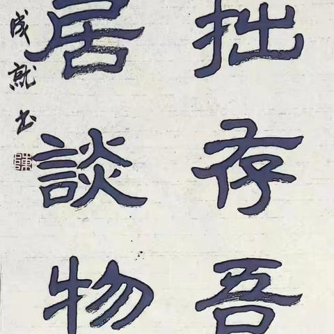 【原创】《七言（藏头字帖字句）》俗世贫者执勤俭 万代江山凭人杰