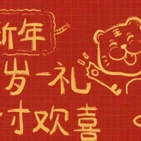 蒙以养正 | 虎虎生威之2022我的寒假生活——丹城五小305班正进中队 陈一齐