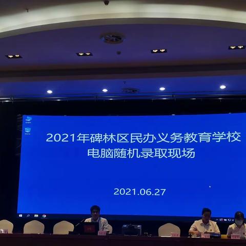 碑林区公证处为碑林区民办义务教育学校小升初摇号保驾护航