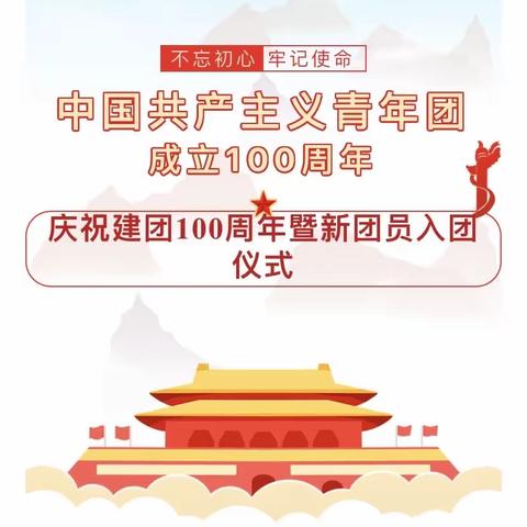 代家坝镇巩家河小学——“喜迎二十大、永远跟党走、奋进新征程”新团员入团，新队员入队仪式
