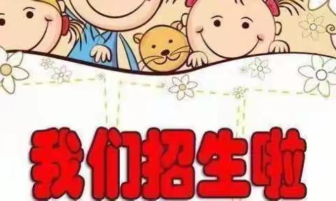 招生啦！招生啦！招生啦！巩家河❤️幼儿园2022年秋季开始招生啦
