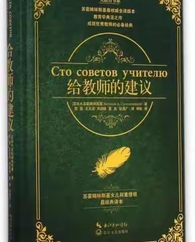 同读一本书《给教师的建议》部分章节阅读感悟