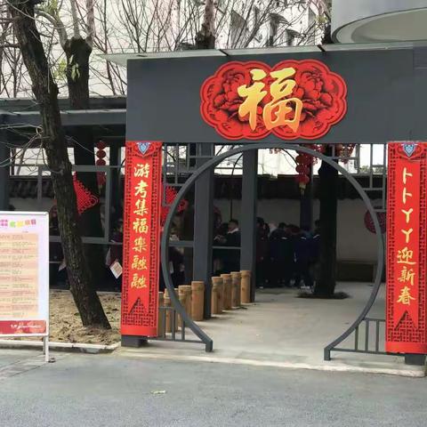 新春集福乐