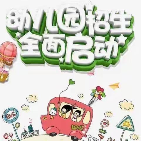 学府雅苑幼儿园2022年秋季学期招生公告