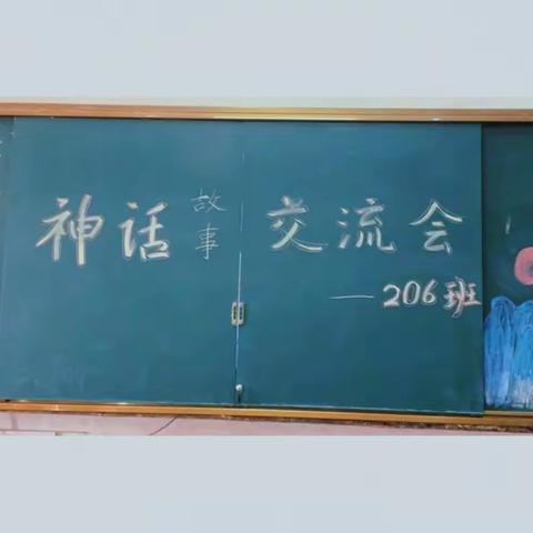 二零六班神话故事交流会